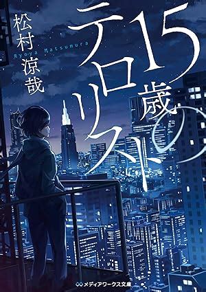 「15歳のテロリスト」松村涼哉 [メディアワークス文。